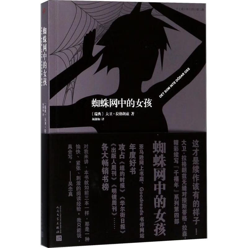 蜘蛛网中的女孩