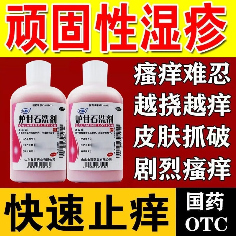 鲁西炉甘石洗剂 100ml 混悬液 皮肤湿疹瘙痒发红过敏 皮肤病洗液治荨