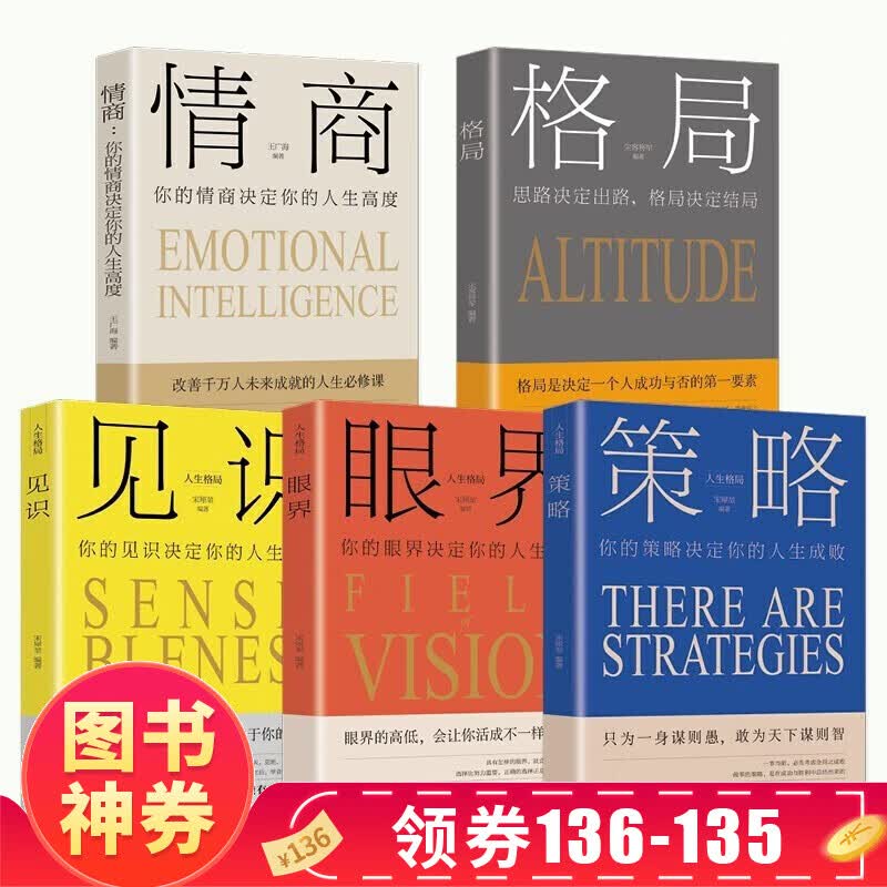 【神券专区·领劵立减】格局书籍+眼界+情商+策略+见识5册成功的秘密法则思维决定出路格局决定结局蚂蚁书苑成功人士都在遵循的格局秘密励志书排行榜 情商见识格局眼界策略5册