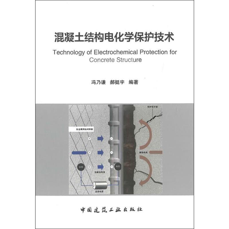 混凝土结构电化学保护技术