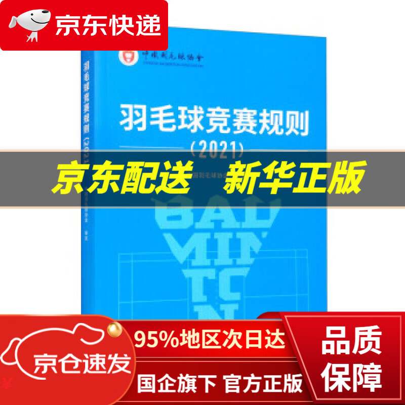 【新华书店 正版图书】羽毛球竞赛规则（2021） 中国羽毛球协会 编 人民体育出版社 9787500960041