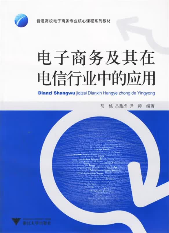 电子商务及其在电信行业中的应用【正版图书，放心购买】