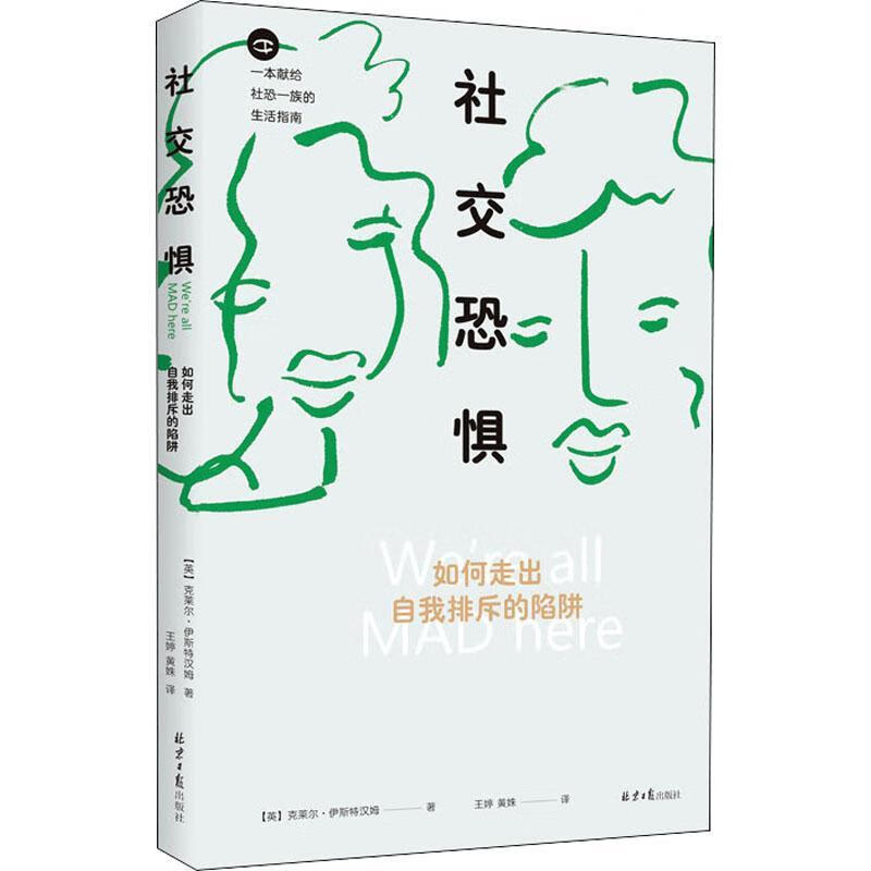 社交恐惧:如何走出自我排斥的陷阱克莱尔·伊斯特汉姆社