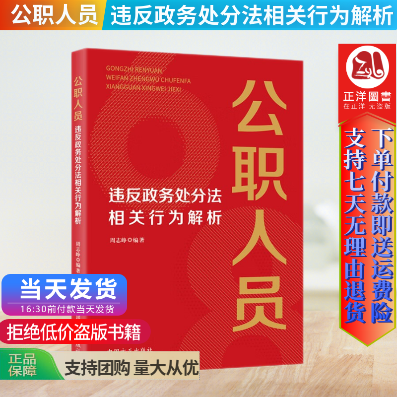 正版2022新书 公职人员违反政务处分法相关行为解析 周志峥 中国方正