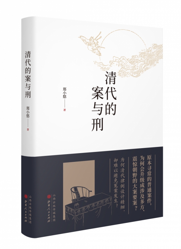 清代的案与刑(精)
