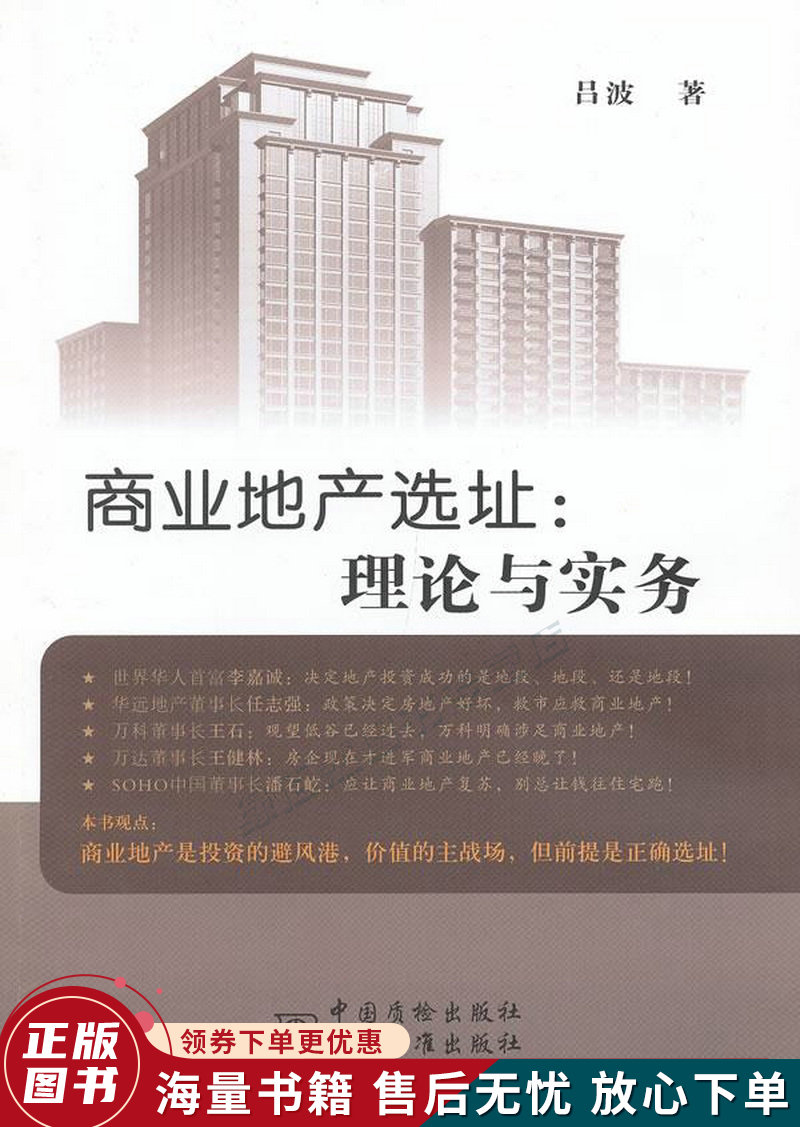 商业地产选址：理论与实务