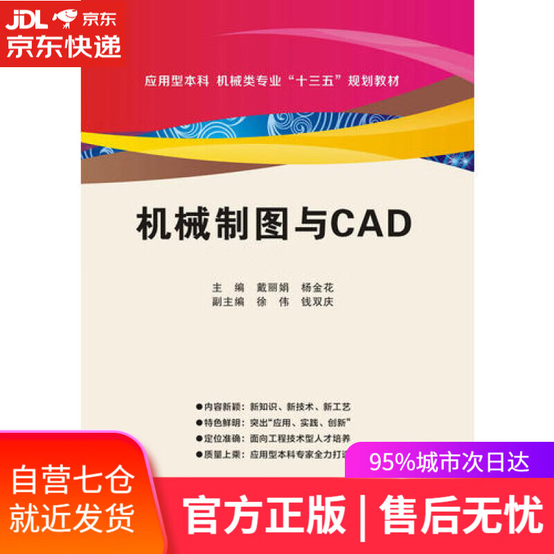 【新华书店】机械制图与CAD（含习题集）