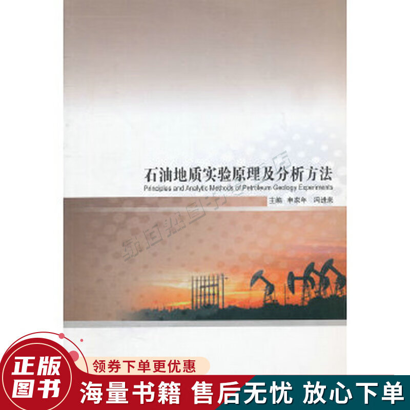 石油地质实验原理及分析方法