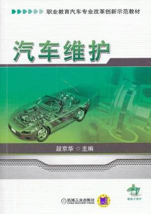 汽车维护 段京华 机械工业出版社