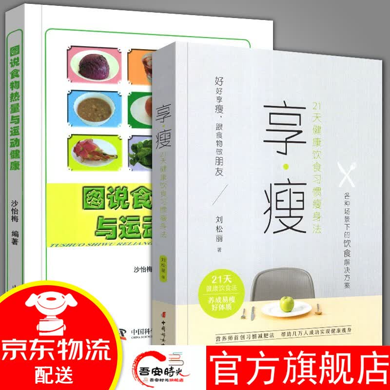 【官方旗舰店】【全套2册】享瘦 : 21天健康饮食习惯法 刘松丽+图说食物热量与运动健康 科学减脂健康营养书
