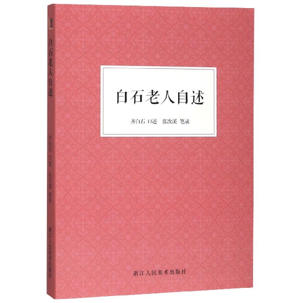 白石老人自述