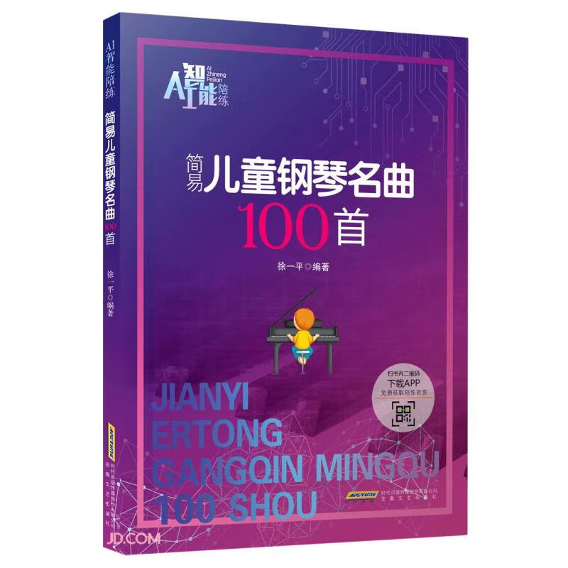 AI智能陪练：简易~~钢琴名曲100首 291-1-2~9787539667386