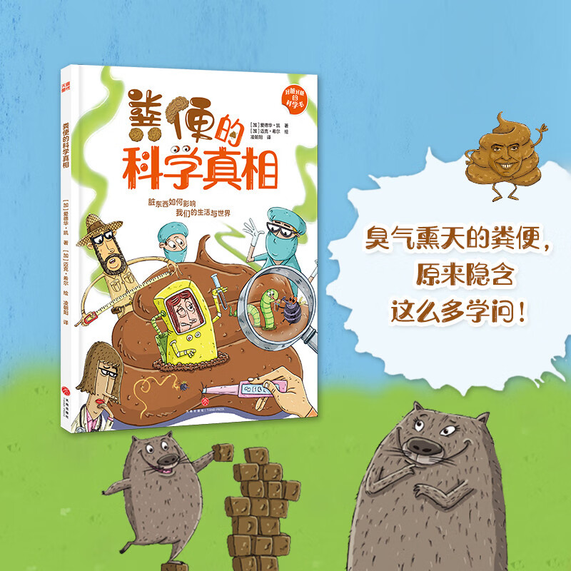 好脏好脏的科学书系列：粪便的科学真相（臭气熏天的粪便，原来隐含这么多学问！） 