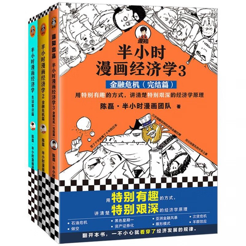 半小时漫画经济学全3册