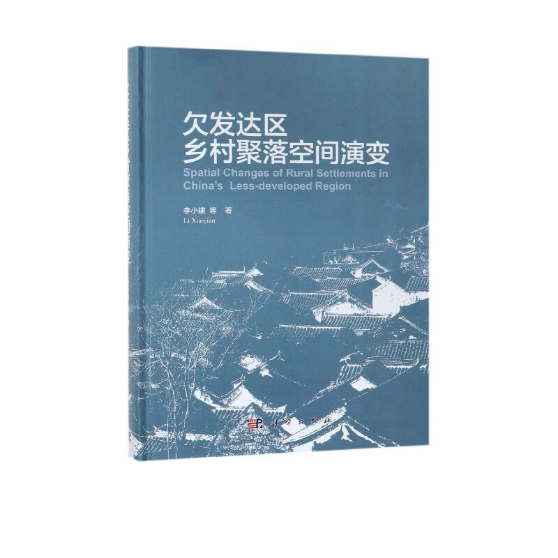 欠发达区乡村聚落空间演变(精)