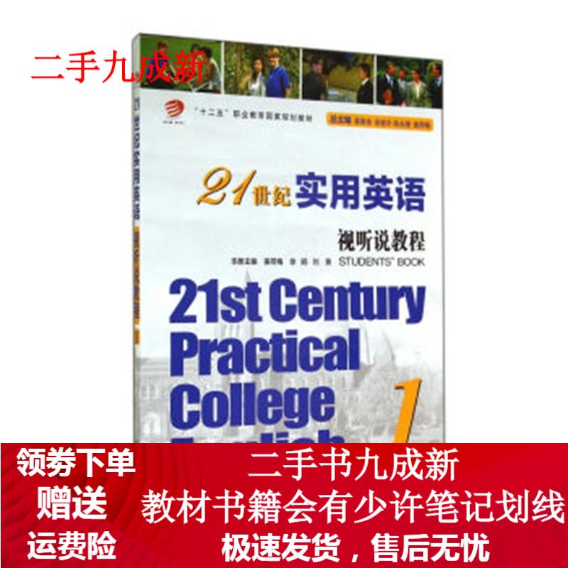 21世纪实用英语视听说教程 姜荷梅,徐旸,刘爽 等 编 9787309103830 复旦大学出版社