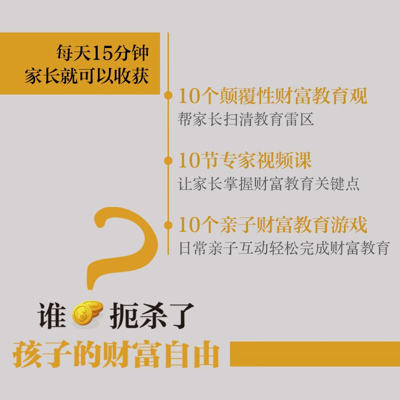 谁扼杀了孩子的财富自由？ 一本书让家长清晰财富教育路线  10个颠覆性财富教育观+10节专家视频课+10个亲子财富教育游戏  财富教育 财商培养 财富自由