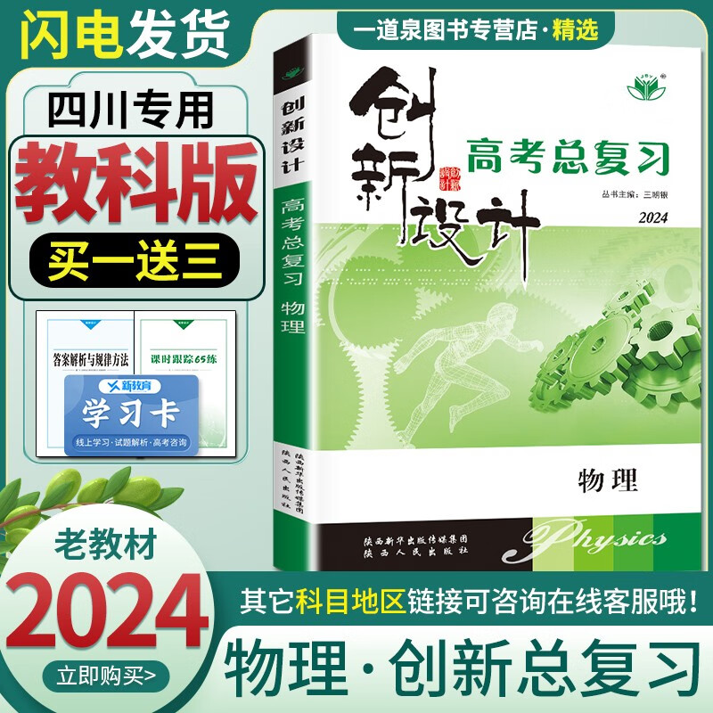 老教材教科版四川专用2024正版现货金榜苑创新设计总复习 物理 高二高三提分自主复习一轮总复习资料 陕西人民出版社