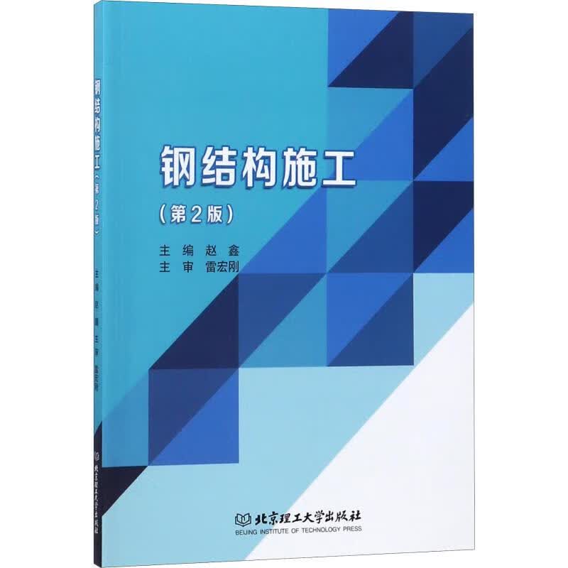 钢结构施工(第2版)