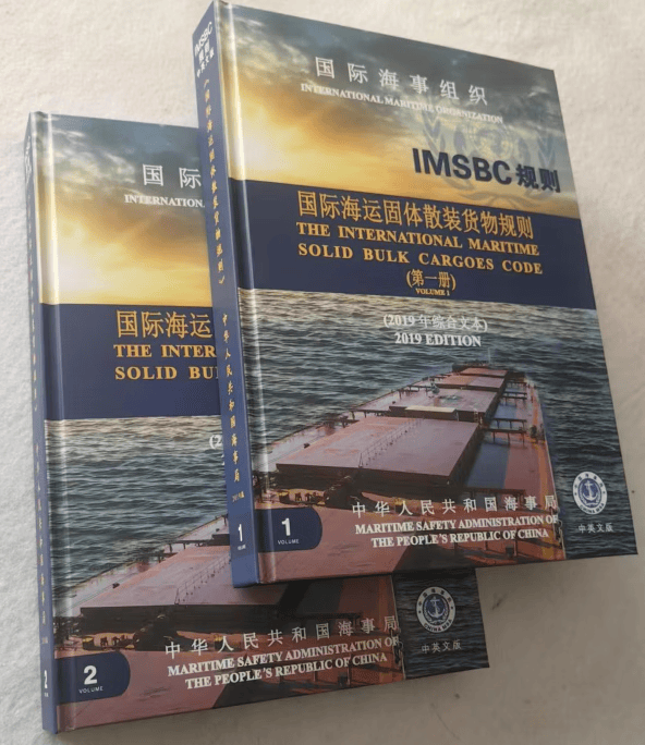 正版现货！！出版社直发 国际海事组织 国际海运固体散装货物规则 IMSBC规则 （IBCBCH)2019年综合文本  IBC\\\/ BCH 合订本 2019年综合文本 2本