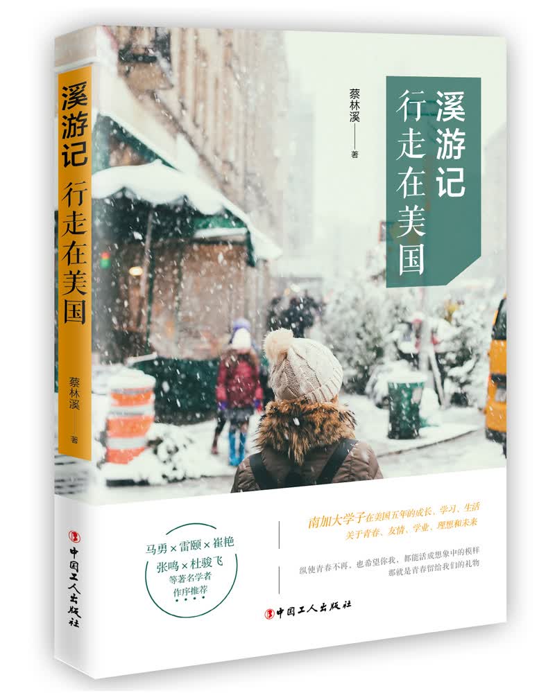 溪游记：行走在美国