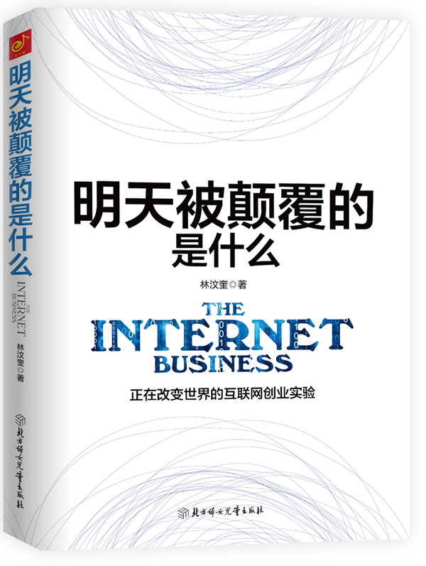 明天被颠覆的是什么 管理 书籍