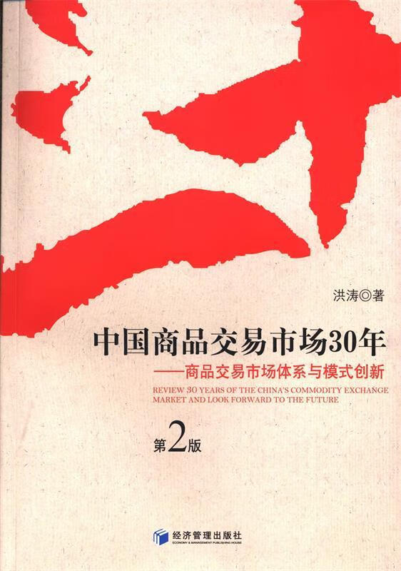 中国商品交易市场30年:商品交易市场体系与模式创新 ,洪涛 著
