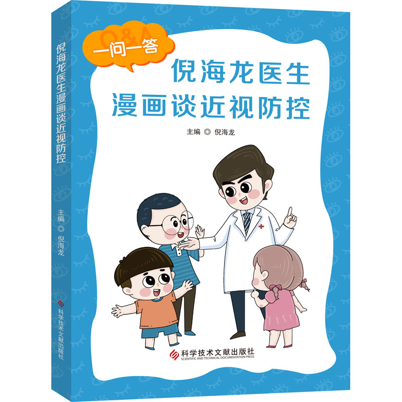 倪海龙医生漫画谈近视防控 倪海龙 编 书籍