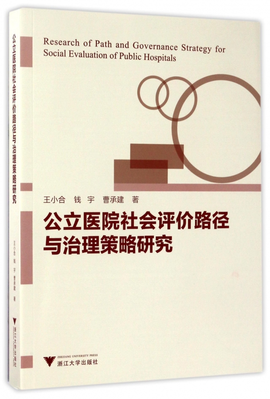 公立医院社会评价路径与治理策略研究