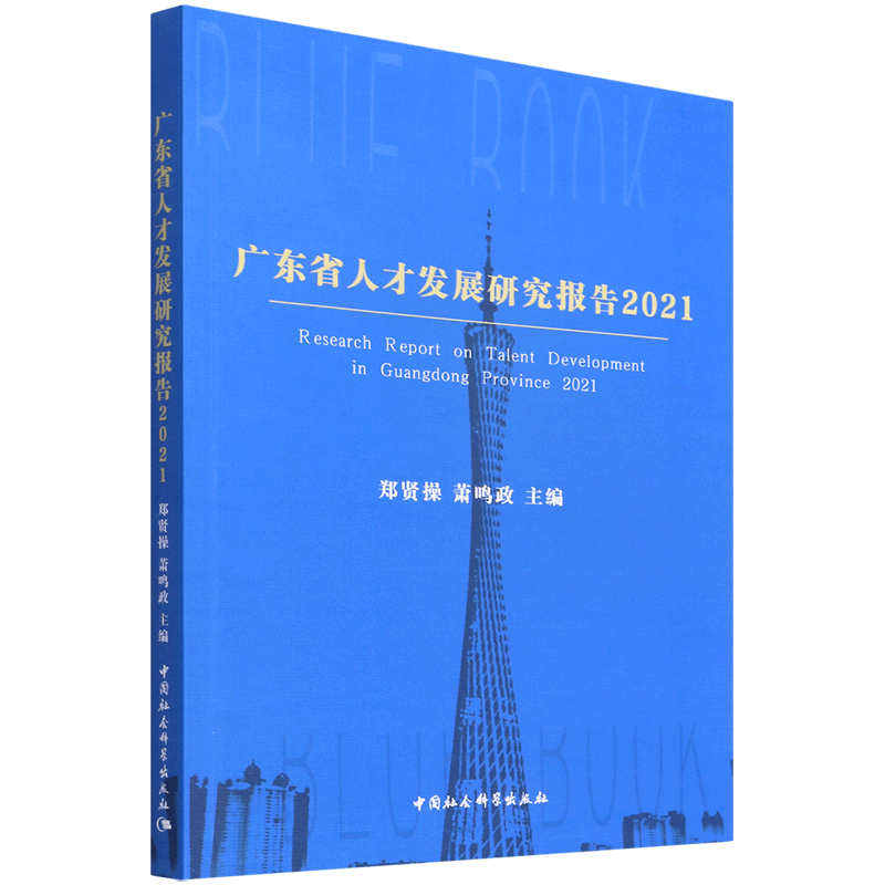 广东省人才发展研究报告(2021)怎么样,好用不?