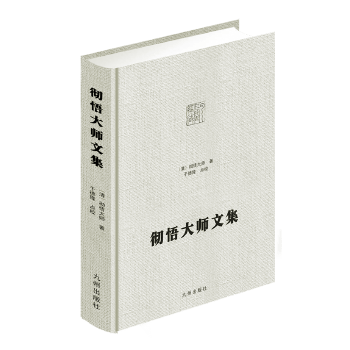 彻悟大师文集 净土宗大师全集【正版图书】