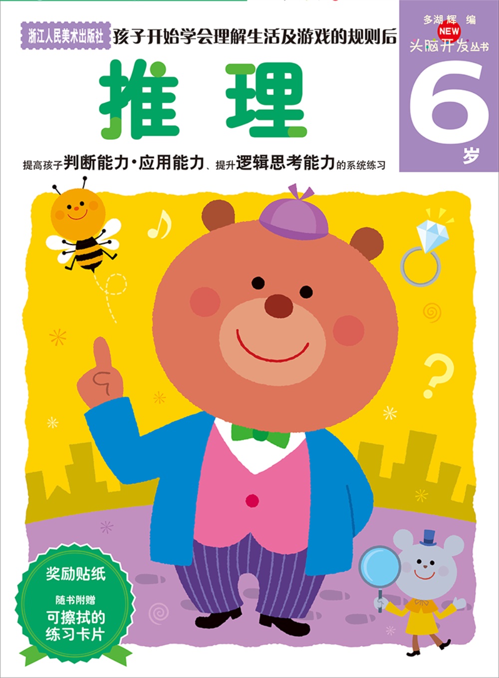 多湖辉新头脑开发丛书：推理 6岁