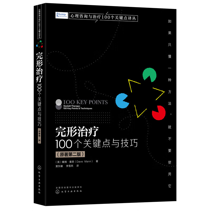完形** 100个关键点与技巧 原著第二版 完形疗法格式塔疗法心理自助心
