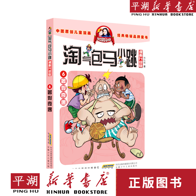 【新华书店正版书籍】暑假奇遇(漫画升级版)/淘气包马小跳