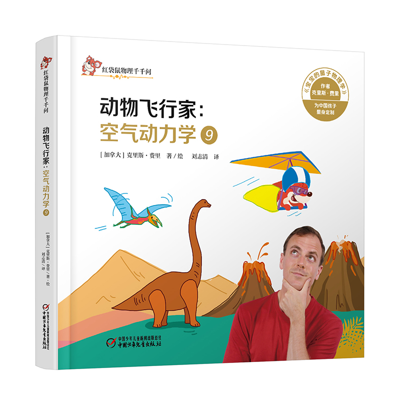 红袋鼠物理千千问·动物飞行家：空气动力学9