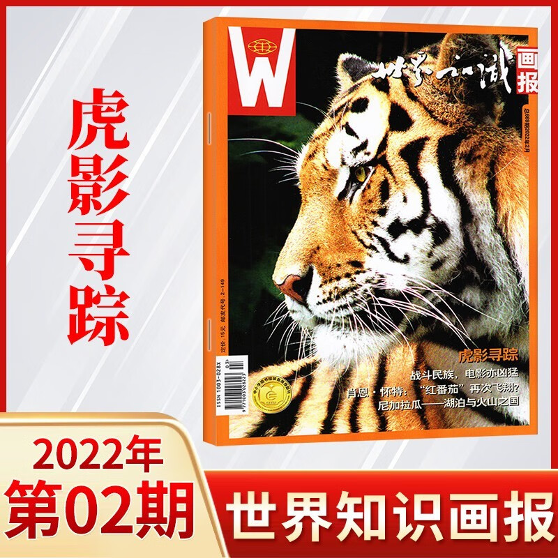 【1期更新】世界知识画报杂志中文版2023年1期新人文地理文化期刊世界博览杂志 2022年2月 虎影寻踪