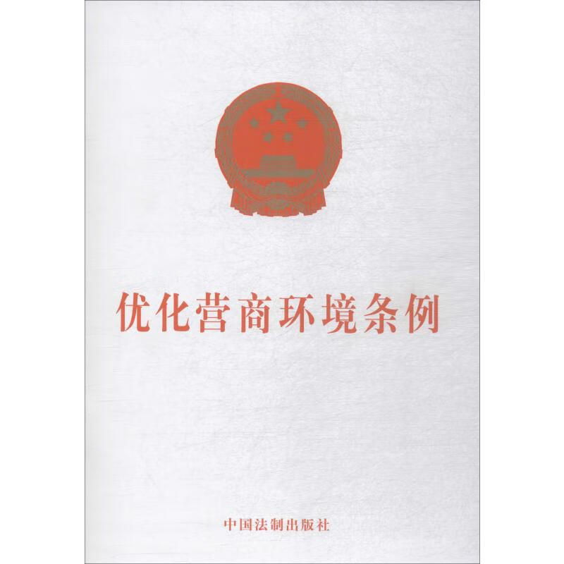 优化营商环境条例