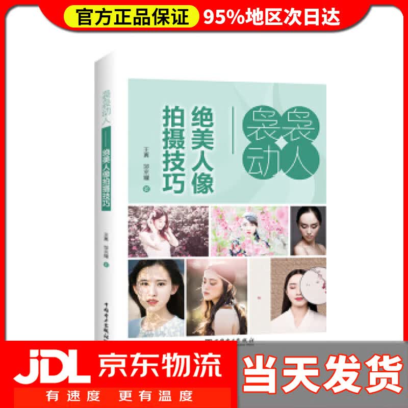 【送货上门】袅袅动人——绝美人像拍摄技巧 王真,邹京耀