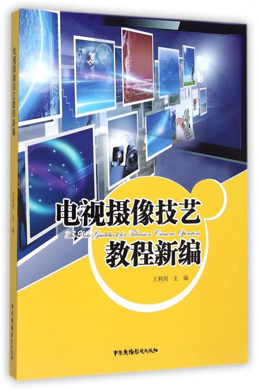电视摄像技艺教程新编