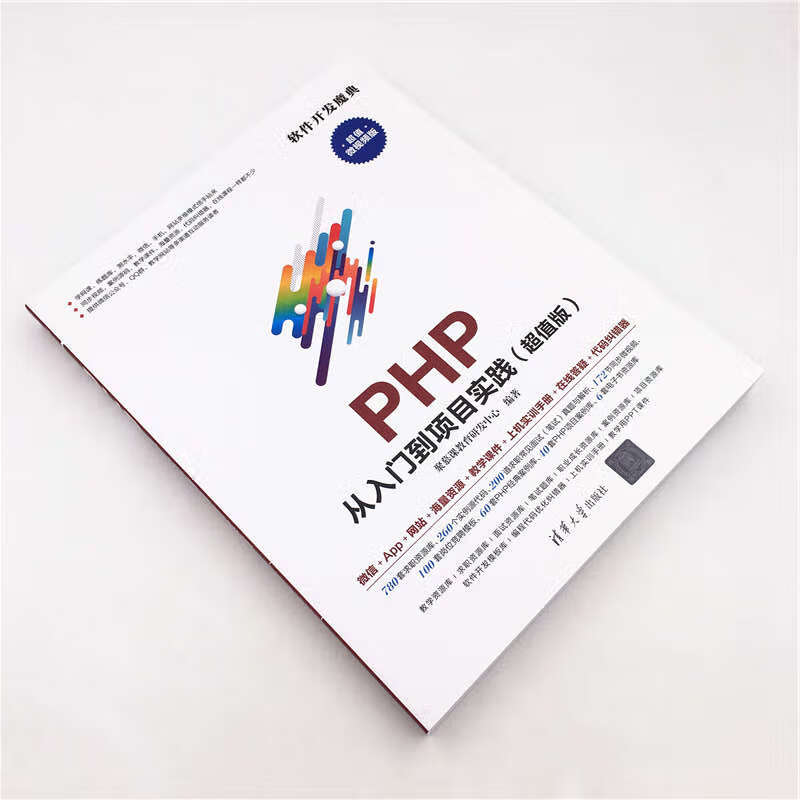 PHP 从入门到项目实践（超值版）（软件开发魔典）详情图