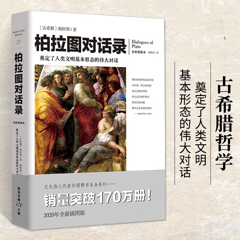 柏拉图对话录 一部可以读懂的古希腊哲学书