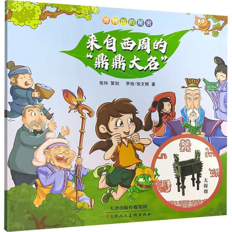 博物馆的秘密 来自西周的"鼎鼎大名" 幼儿图书 早教书 故事书 儿童