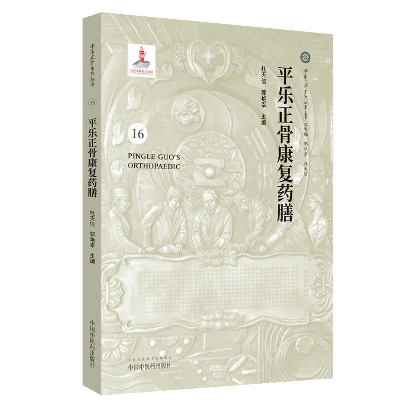 平乐正骨康复药膳(精)/平乐正骨系列丛书