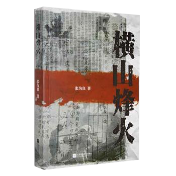 横山烽火 张为良 著 9787559448057江苏凤凰文艺出版社书籍