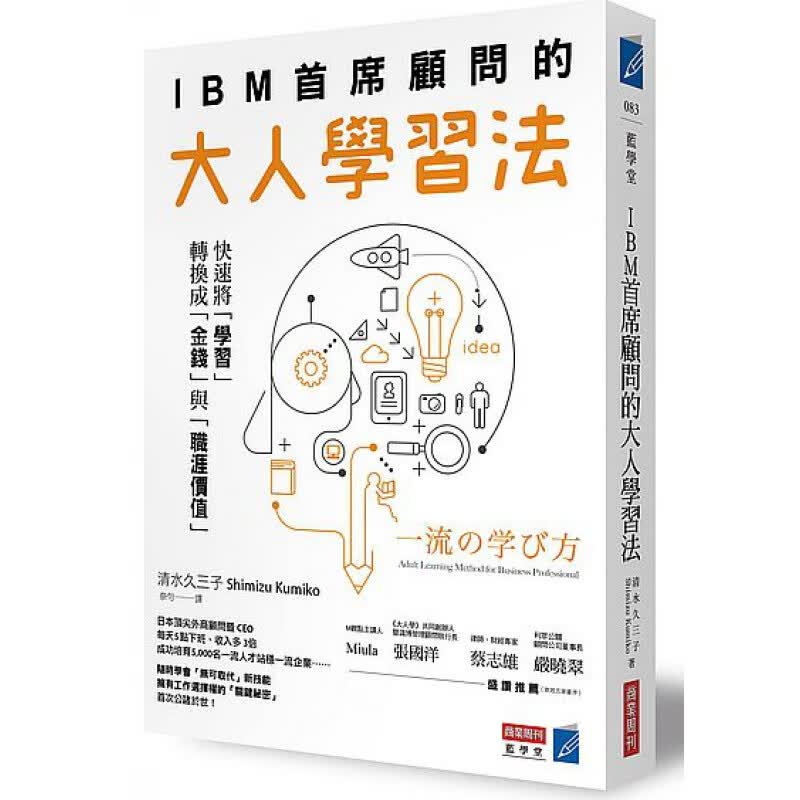 预订台版 IBM顾问的大人学习法 职场工作术金融投资思考逻辑决断创意商业经管案例财经