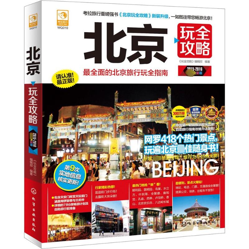 北京玩全攻略(2015-2016近期新全彩版)