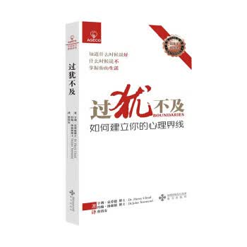 过犹不及-如何建立你的心理界线