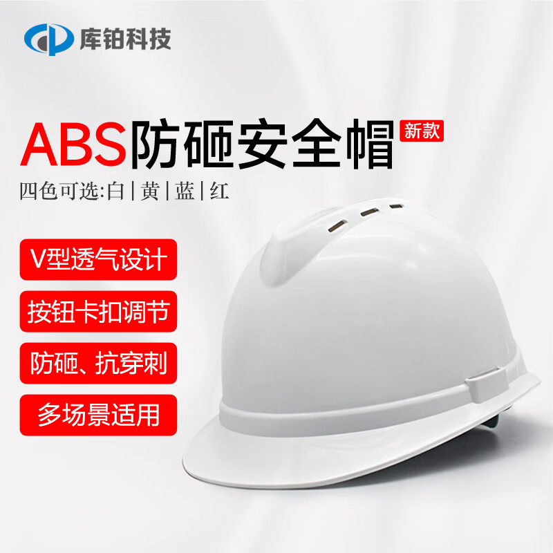 库铂abs安全帽 建筑工地施工头盔 抗冲击安全帽10顶vt1颜色咨询客服