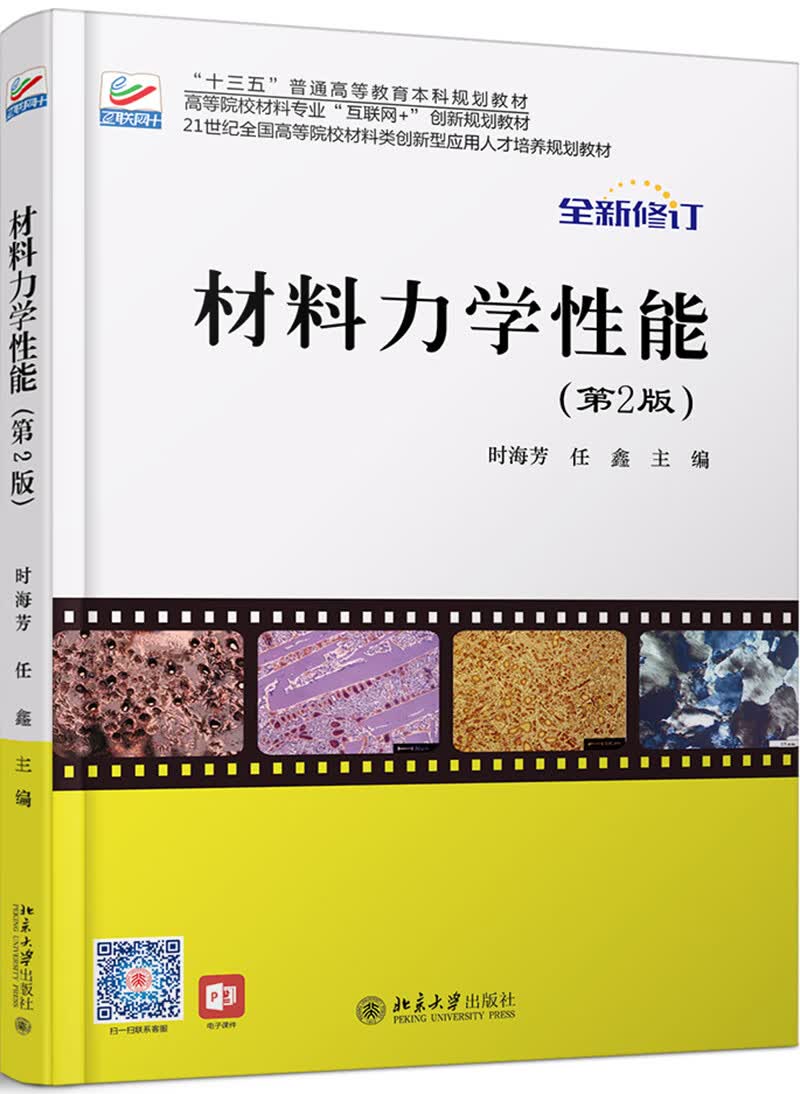 材料力学性能（第2版） （2019全新修订） 
