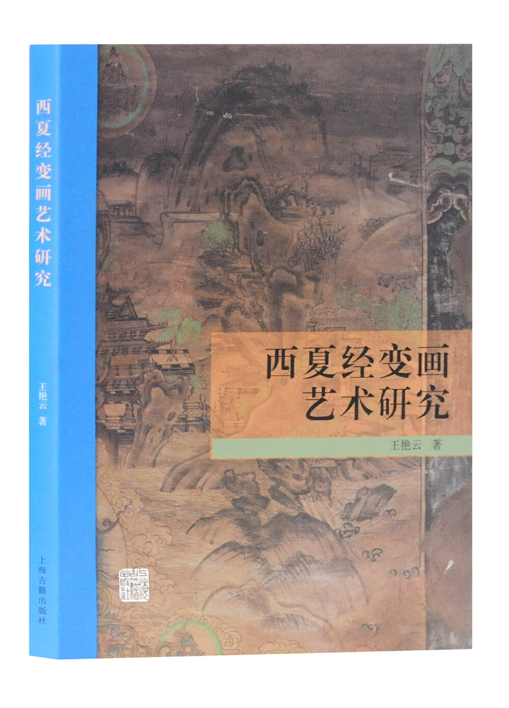 西夏经变画艺术研究